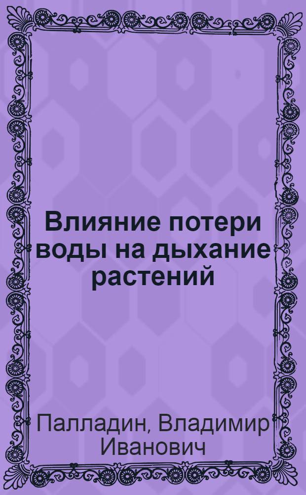 Влияние потери воды на дыхание растений : Доложено в заседании Отд. физ.-мат. наук 24 янв. 1918 г.