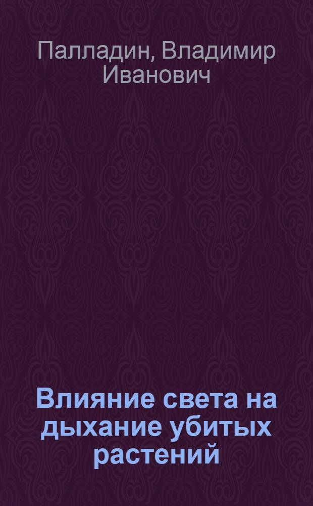 Влияние света на дыхание убитых растений : Доложено в заседании Отд. физ.-мат. наук 20 (7) марта 1918 г.