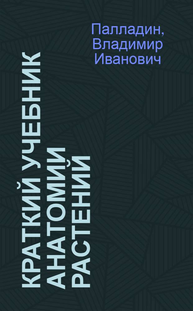 Краткий учебник анатомии растений : Для слушателей высш. учеб. заведений