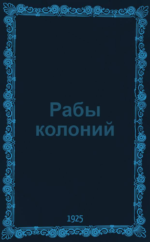 Рабы колоний : Сб. рассказов