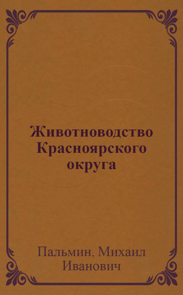 Животноводство Красноярского округа