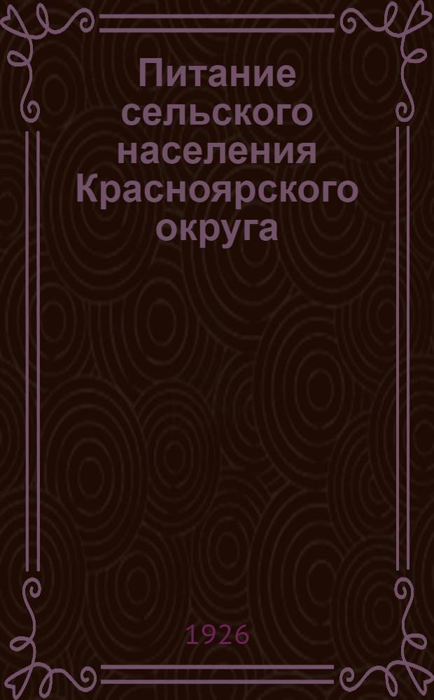 Питание сельского населения Красноярского округа