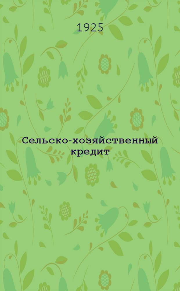 Сельско-хозяйственный кредит : Объясн. текст к диапозитивам