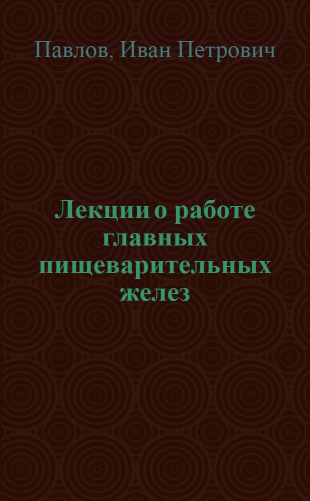 Лекции о работе главных пищеварительных желез