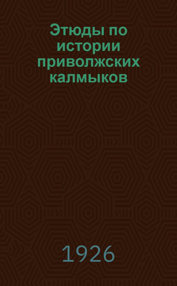 Этюды по истории приволжских калмыков