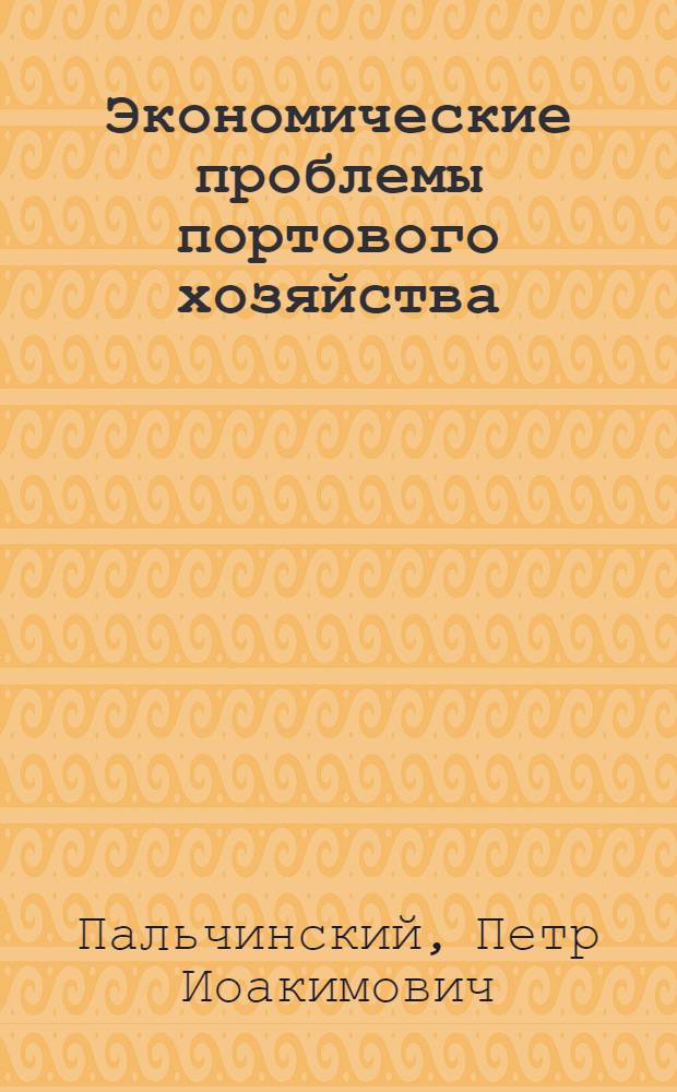 Экономические проблемы портового хозяйства