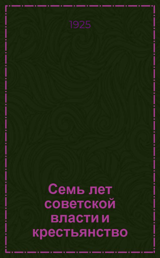 Семь лет советской власти и крестьянство