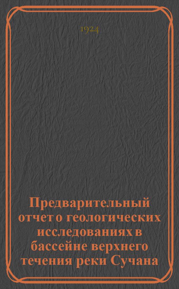 Предварительный отчет о геологических исследованиях в бассейне верхнего течения реки Сучана