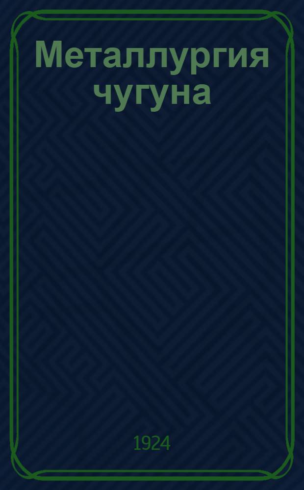 Металлургия чугуна : Введение : Сырые материалы : Дом. процесс