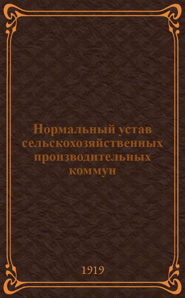 Нормальный устав сельскохозяйственных производительных коммун