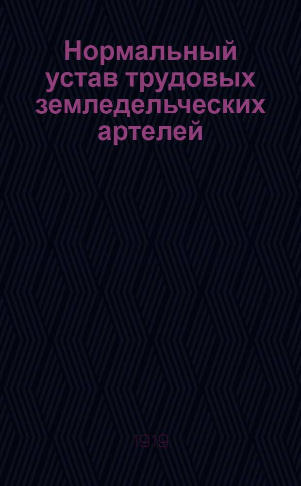 Нормальный устав трудовых земледельческих артелей