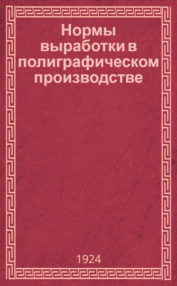 Нормы выработки в полиграфическом производстве : (Рук. по нормированию труда)
