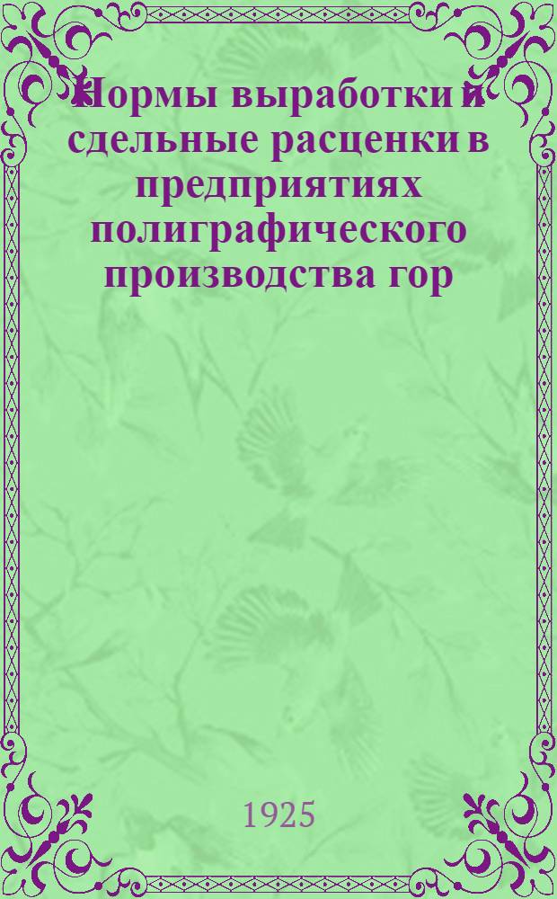 Нормы выработки и сдельные расценки в предприятиях полиграфического производства гор. Ташкента