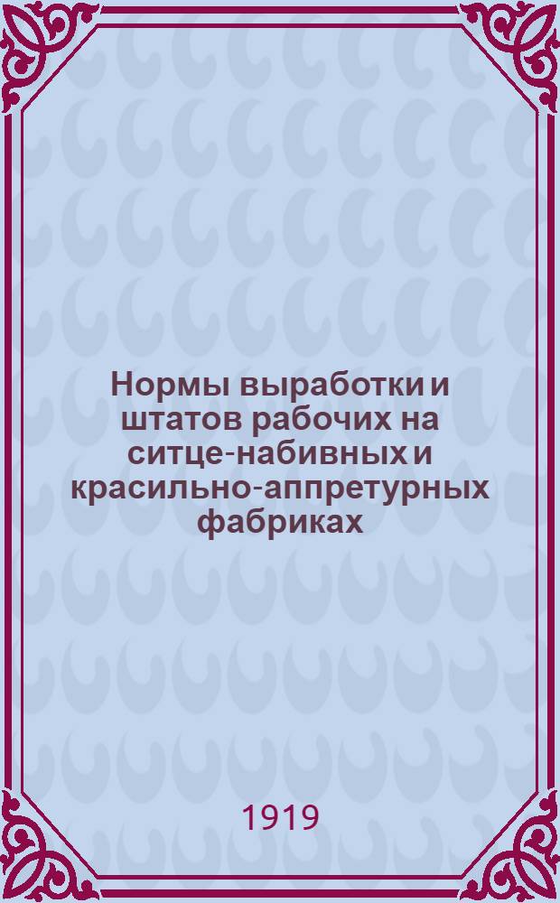 Нормы выработки и штатов рабочих на ситце-набивных и красильно-аппретурных фабриках