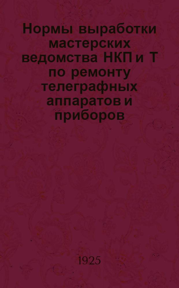 Нормы выработки мастерских ведомства НКП и Т по ремонту телеграфных аппаратов и приборов