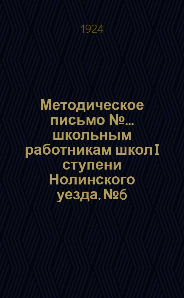 Методическое письмо № ... школьным работникам школ I ступени Нолинского уезда. № 6 : Самоуправление учащихся