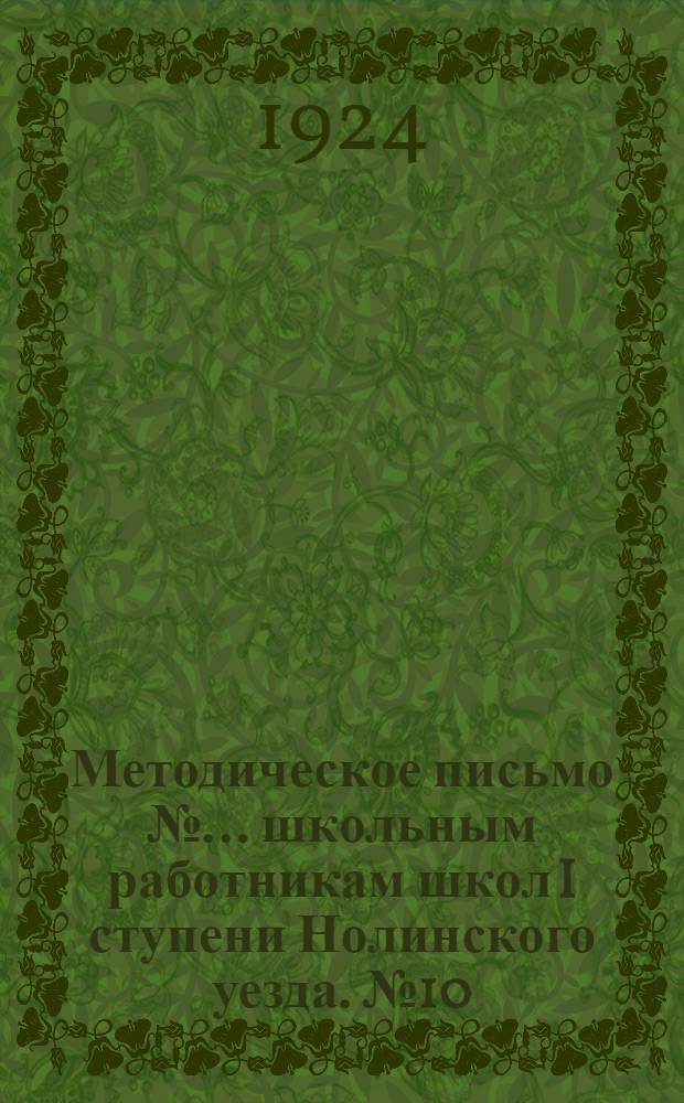 Методическое письмо № ... школьным работникам школ I ступени Нолинского уезда. № 10 : Организация детской среды и клубная работа