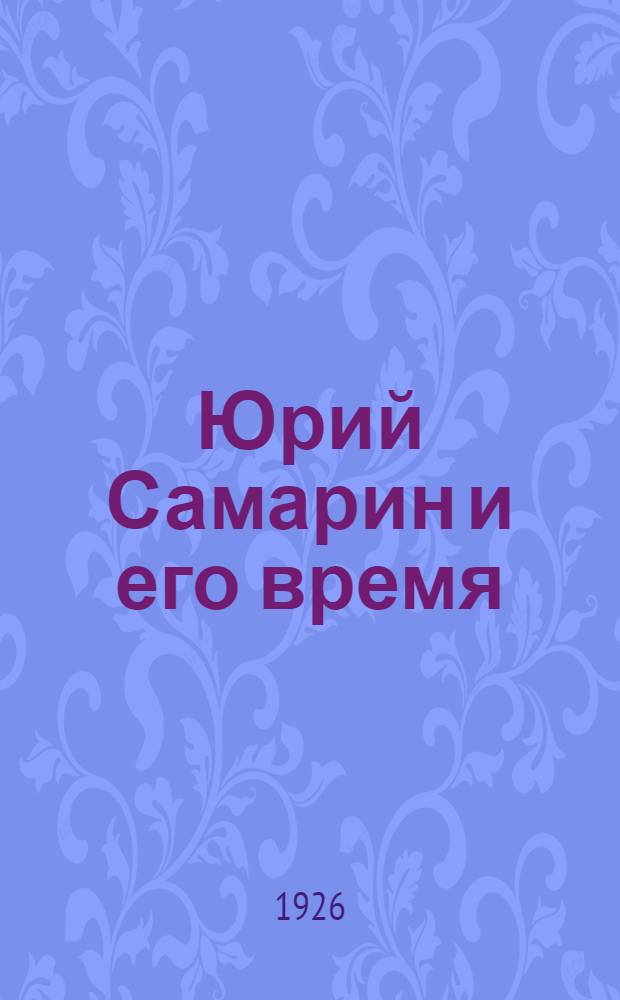 Юрий Самарин и его время