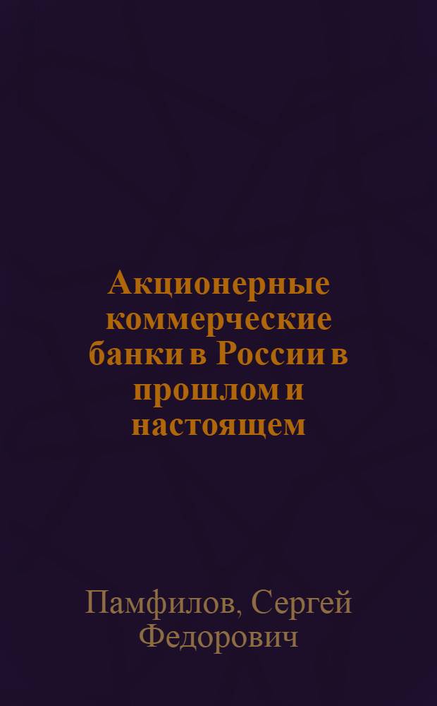 Акционерные коммерческие банки в России в прошлом и настоящем