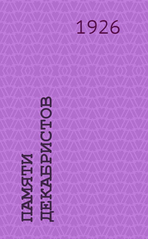 Памяти декабристов : Сб. материалов. 2