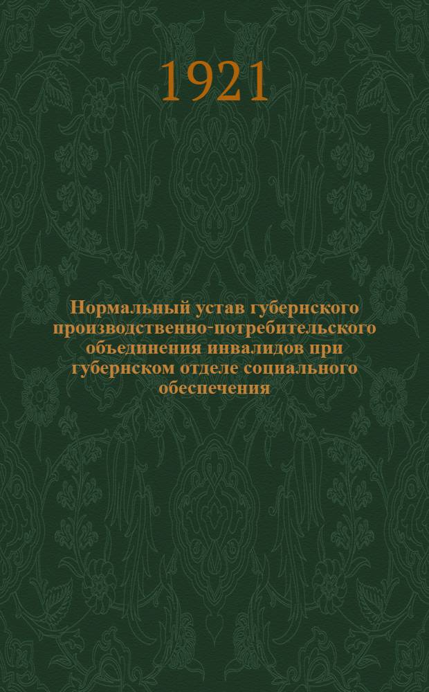 Нормальный устав губернского производственно-потребительского объединения инвалидов при губернском отделе социального обеспечения
