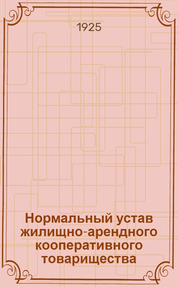 Нормальный устав жилищно-арендного кооперативного товарищества
