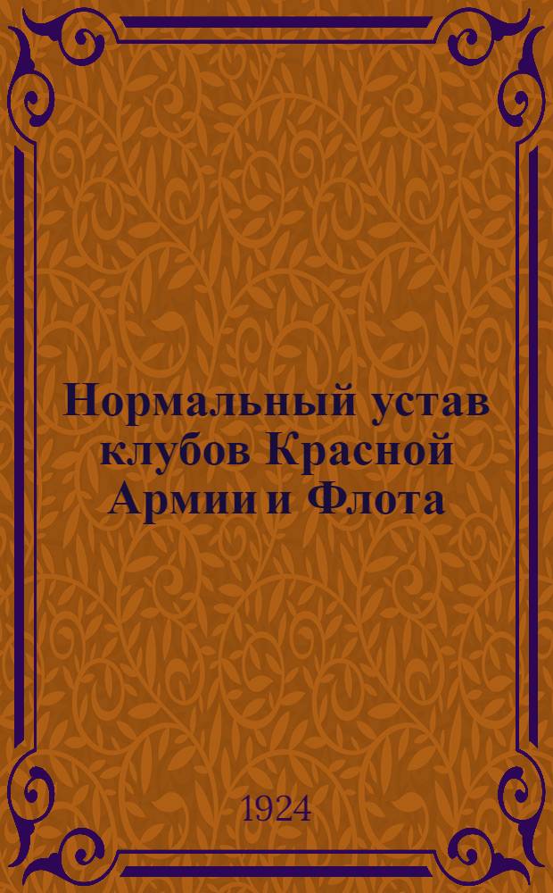 Нормальный устав клубов Красной Армии и Флота