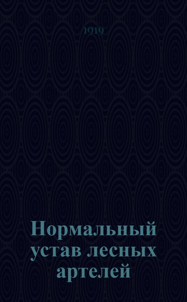 Нормальный устав лесных артелей