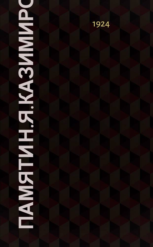Памяти Н.Я.Казимирова : Сб. ст. : С прил.портр. Н.Я.Казимирова
