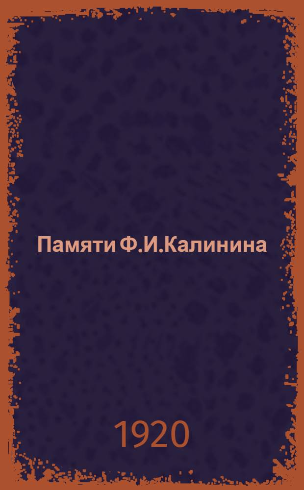 Памяти Ф.И.Калинина