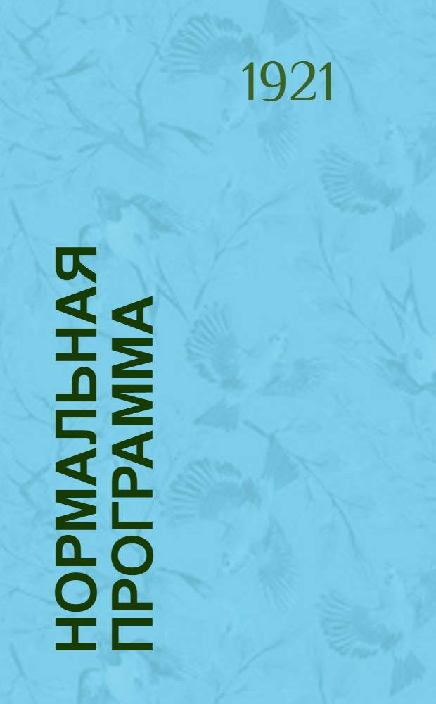 Нормальная программа : Подвижной состав. : Техн. училище пут. сообщ. строит.-путевой специальности. (4 класс: два часа в нед.)