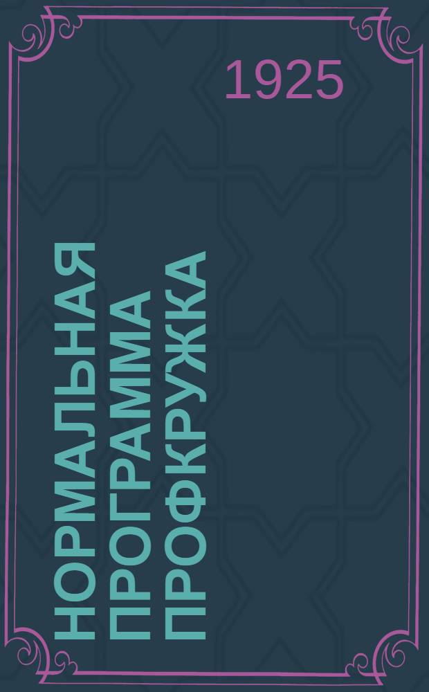 Нормальная программа профкружка : (Рук. материал к работе профкружков в 1925/26 учеб. г.)