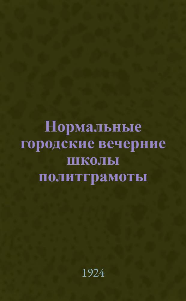 Нормальные городские вечерние школы политграмоты