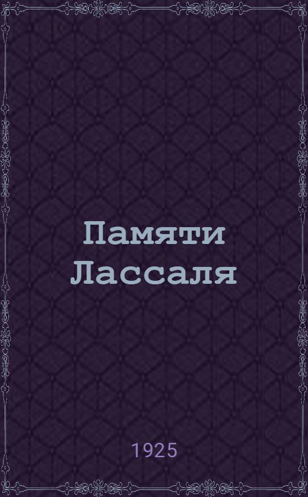 Памяти Лассаля : (1825-1925) : Сб. ст