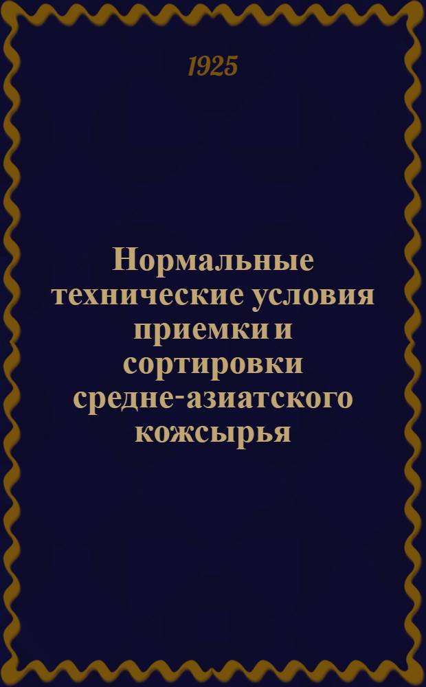 Нормальные технические условия приемки и сортировки средне-азиатского кожсырья