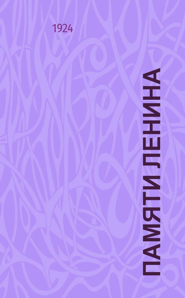 Памяти Ленина : Сб. материалов для рабочего клуба