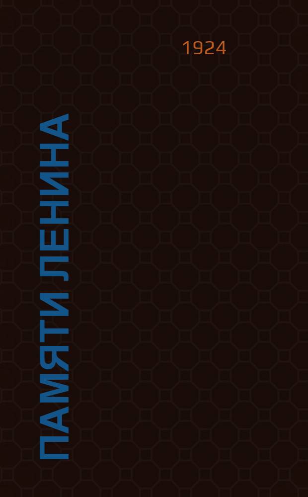 Памяти Ленина : Сб. стихов и рассказов