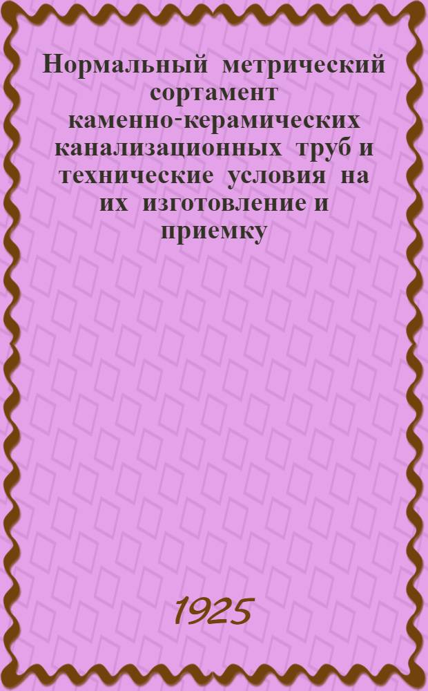 Нормальный метрический сортамент каменно-керамических канализационных труб и технические условия на их изготовление и приемку