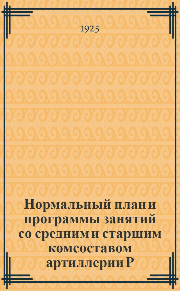 Нормальный план и программы занятий со средним и старшим комсоставом артиллерии Р.К.К.А.