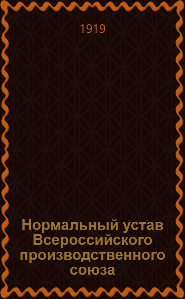 Нормальный устав Всероссийского производственного союза