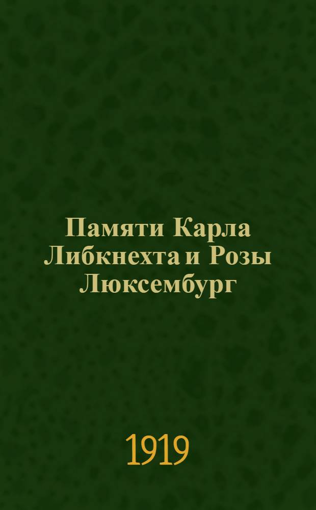 Памяти Карла Либкнехта и Розы Люксембург : Сб. ст.