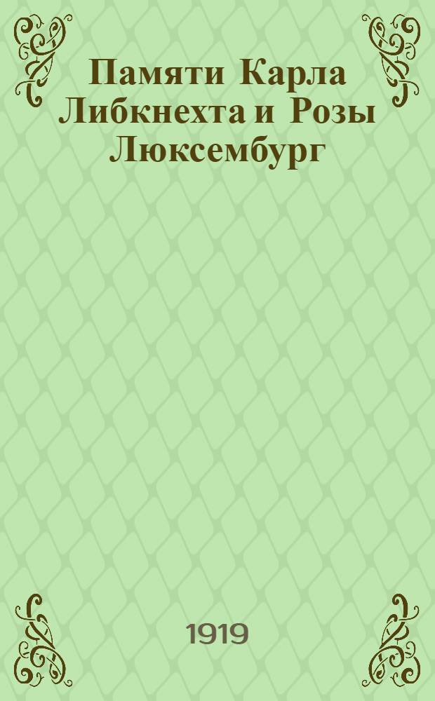 Памяти Карла Либкнехта и Розы Люксембург : Сб. ст