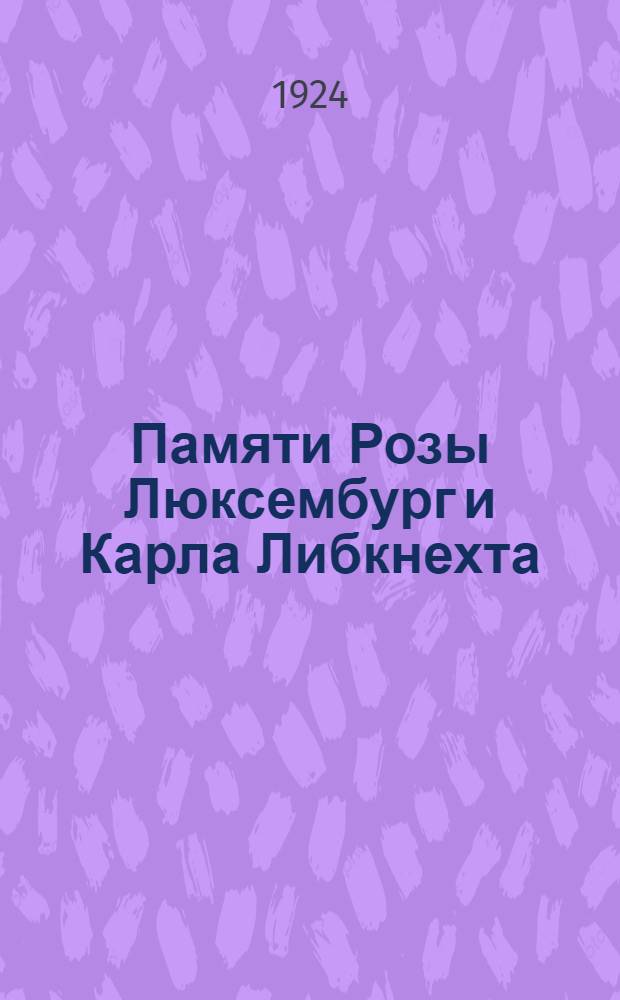 Памяти Розы Люксембург и Карла Либкнехта