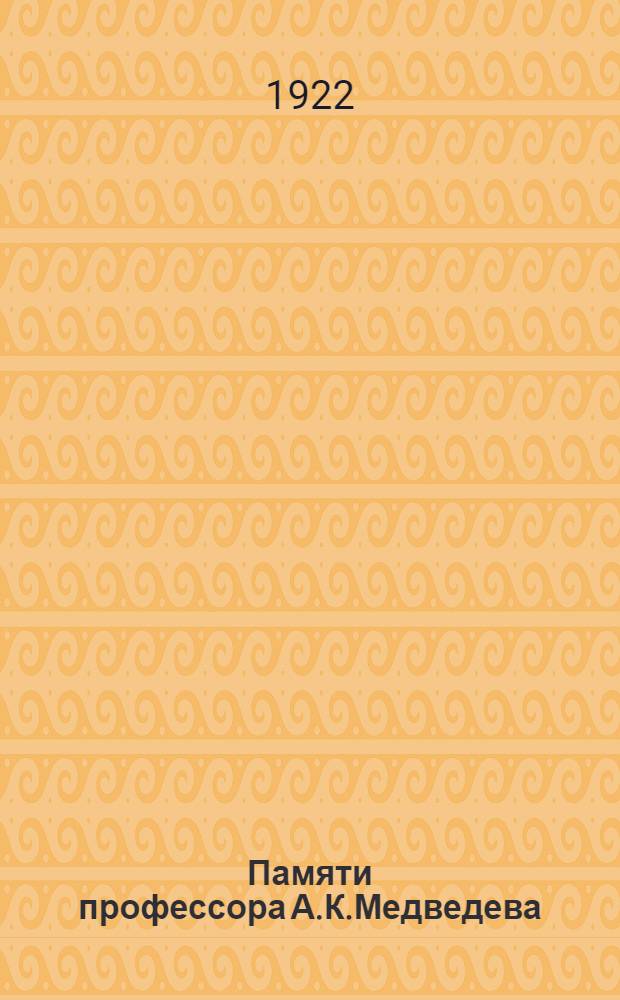 Памяти профессора А.К.Медведева : Рус.-болг. сб
