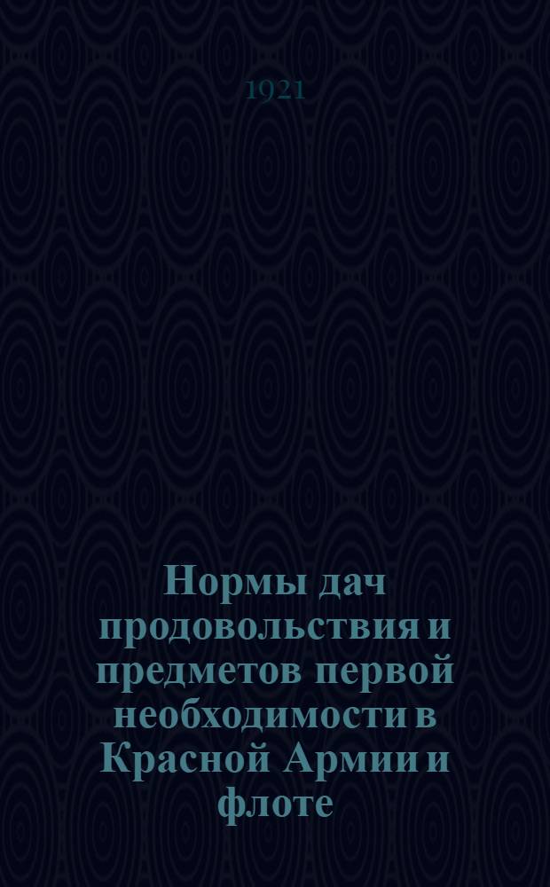 Нормы дач продовольствия и предметов первой необходимости в Красной Армии и флоте : Оффиц. материалы