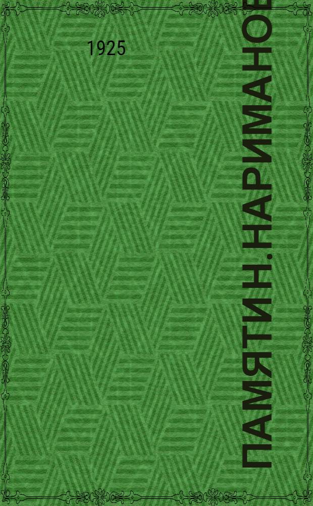 Памяти Н.Нариманова