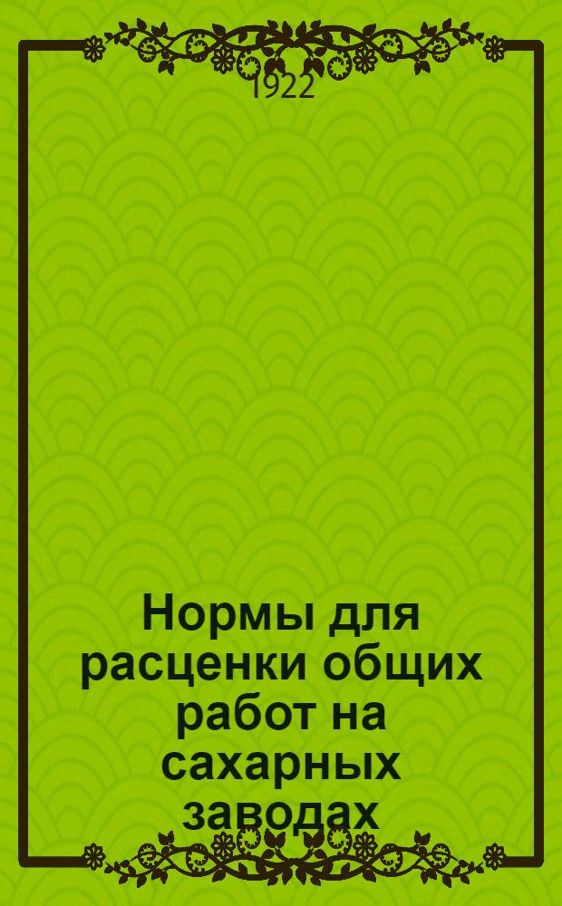 Нормы для расценки общих работ на сахарных заводах