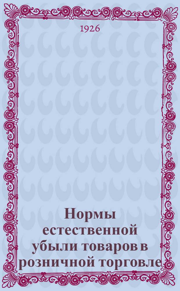 Нормы естественной убыли товаров в розничной торговле