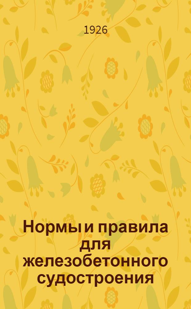 Нормы и правила для железобетонного судостроения