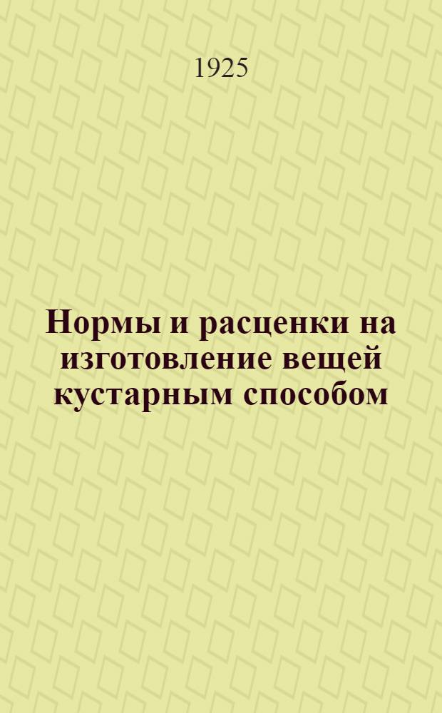 Нормы и расценки на изготовление вещей кустарным способом